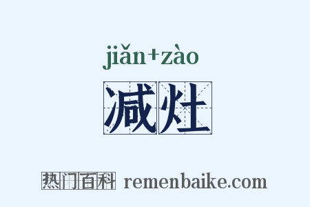 减灶是什么意思的图片